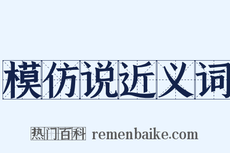 模仿说近义词是什么意思的图片